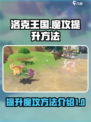 洛克王国世界加魔攻方法介绍介绍
