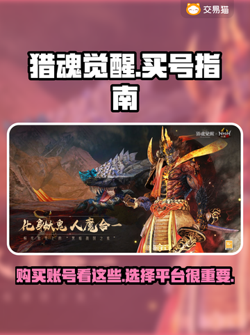 猎魂觉醒💥买号必看！安全平台推荐🎉截图1