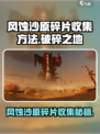 破碎之地风蚀沙原碎片如何收集介绍