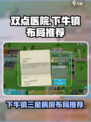 双点医院🌟下牛镇三星病房布局攻略🎉