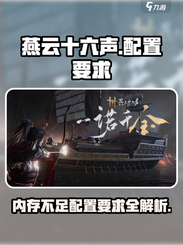 燕云十六声📖内存不足？低配玩家看过来！🎉截图1