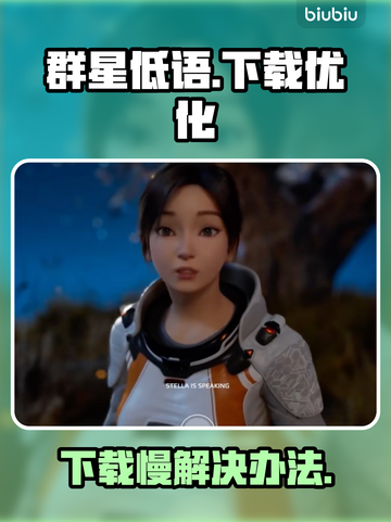 群星低语下载慢？🚀一招教你极速搞定！截图1