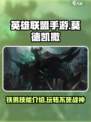 英雄联盟手游：莫德凯撒🔥超强攻略来啦！