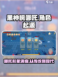 黑神榜哪吒是哪家的介绍