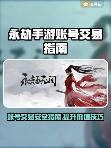 永劫手游账号出售平台推荐，安全靠谱💯截图1