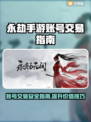 永劫手游账号出售平台推荐，安全靠谱💯