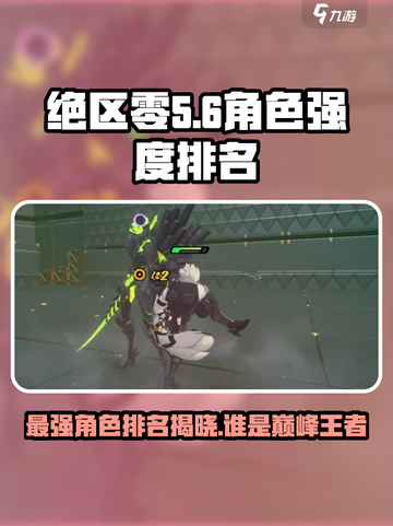绝区零🔥角色梯度榜：公测必练角色大揭秘！截图1