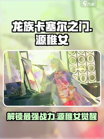 龙族卡塞尔之门：源稚女🔥超强攻略来了！截图1