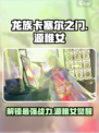 龙族卡塞尔之门：源稚女🔥超强攻略来了！
