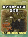 龙之信条2💎：宝石高价卖出位置大揭秘！