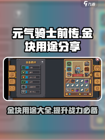 元气骑士前传金块有什么用介绍截图1