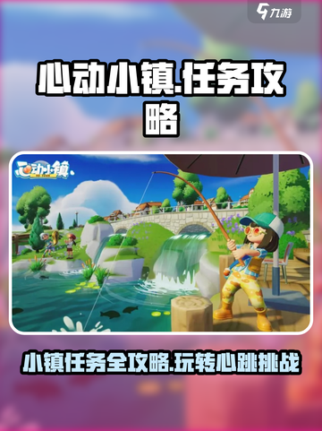 心动小镇任务怎么做介绍截图1