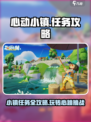 心动小镇任务怎么做介绍