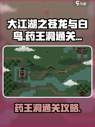 大江湖之苍龙与白鸟药王洞🔥通关秘籍💡截图1