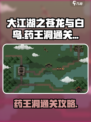 大江湖之苍龙与白鸟药王洞🔥通关秘籍💡