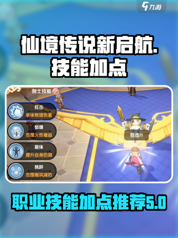 仙境传说新启航技能加点推荐介绍截图1