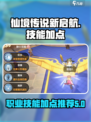 仙境传说新启航技能加点推荐介绍