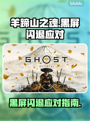 🎮羊蹄山之魂黑屏闪退？一招解决！截图1