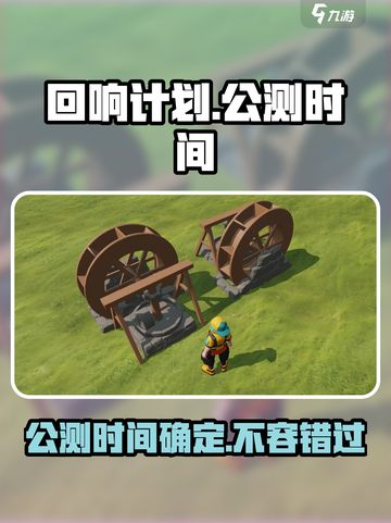 回响计划🔥上线时间曝光！公测倒计时🎉截图1
