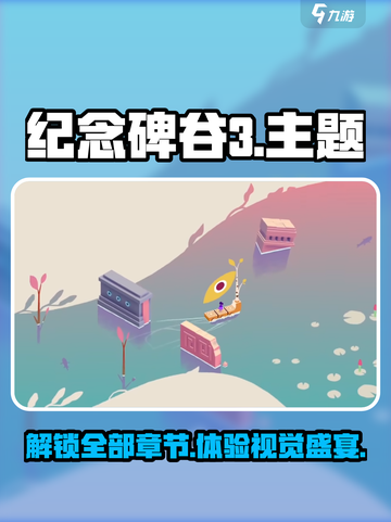 纪念碑谷3一共有几章介绍截图1