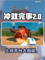 🔥《冲就完事模拟器2》全平台上线！🎮