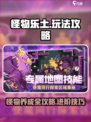 怪物乐土攻略介绍