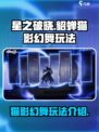 星之破晓貂蝉猫影幻舞怎么玩介绍
