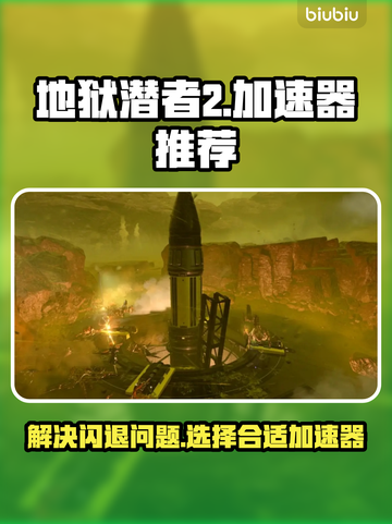 地狱潜者2🔥闪退解决+加速器推荐⚡截图1
