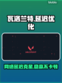 🎮瓦罗兰特延迟救星！网络优化神器大公开