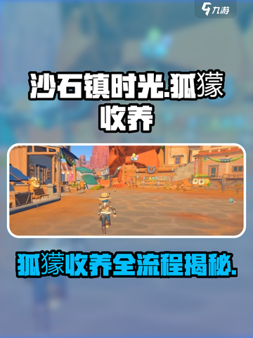 《我的沙石镇时光》狐獴收养全流程🔥超萌宠物等你带回家！截图1