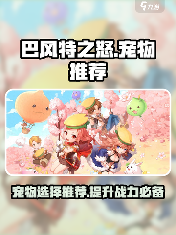 巴风特之怒有宠物吗介绍截图1