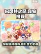 巴风特之怒有宠物吗介绍