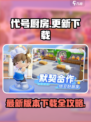 代号厨房更新🔥代号厨房手游最新版本下载🔗