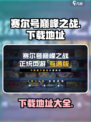 赛尔号巅峰之战互通版在哪下介绍