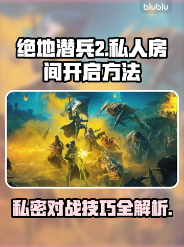 绝地潜兵2私人房间怎么开？❌地狱潜兵2开房秘籍⚡截图1