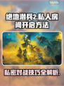 绝地潜兵2私人房间怎么开？❌地狱潜兵2开房秘籍⚡