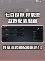 七日世界异常流武器配装思路有哪些介绍