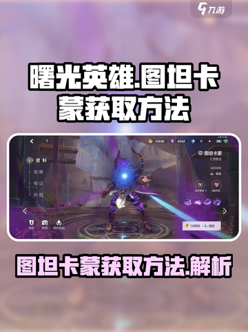 曙光英雄🔥图坦卡蒙获取方法大揭秘！🎉截图1