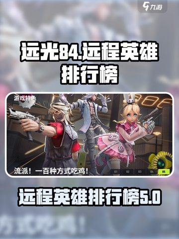 远光84远程英雄排行榜🔥游戏党必看！截图1