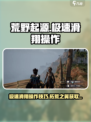 荒野起源极速滑翔怎么操作介绍