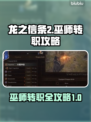 龙之信条2🔥巫师转职攻略✨轻松上手！