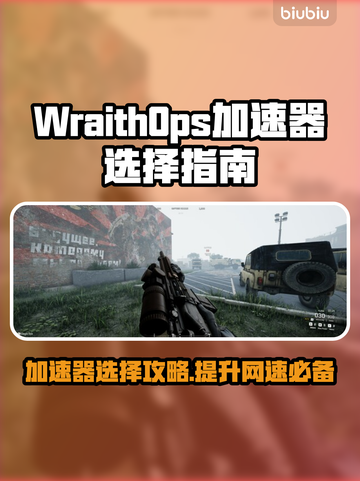WraithOps加速器推荐，游戏党必看🔥🚀截图1