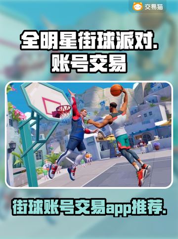全明星街球派对🔥账号交易平台推荐👇截图1
