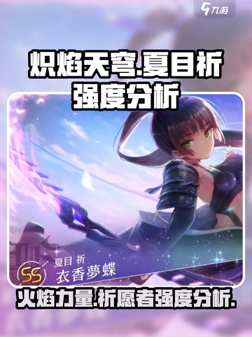 炽焰天穹✨夏目祈强度分析｜超燃角色必看！截图1