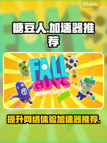 糖豆人玩家必看！✅加速器推荐，流畅体验⚡截图1