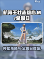 航海王壮志雄心Mr全周日是谁介绍