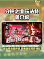 守护之境🔥超好玩！玩法特色全揭秘🎉