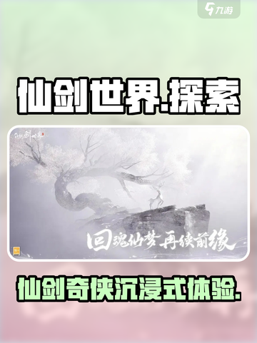 仙剑世界🔥手游还是端游？揭秘游戏类型！截图1