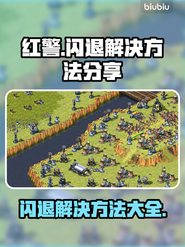红警闪退？❌掌握这些解决方法，畅玩红警不卡顿！🎮截图1