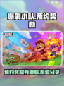 爆裂小队国服预约奖励有哪些介绍